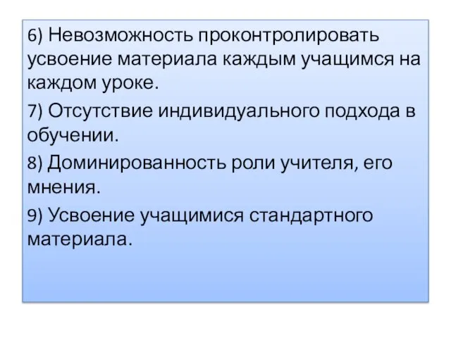 6) Невозможность проконтролировать усвоение материала каждым учащимся на каждом уроке. 7)