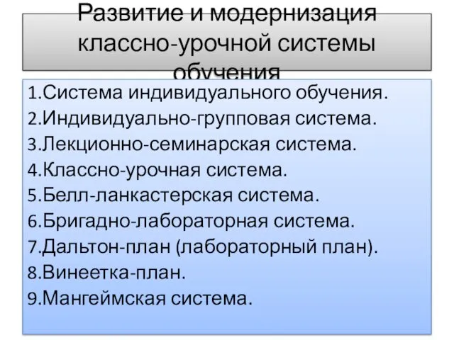 Развитие и модернизация классно-урочной системы обучения 1.Система индивидуального обучения. 2.Индивидуально-групповая система.