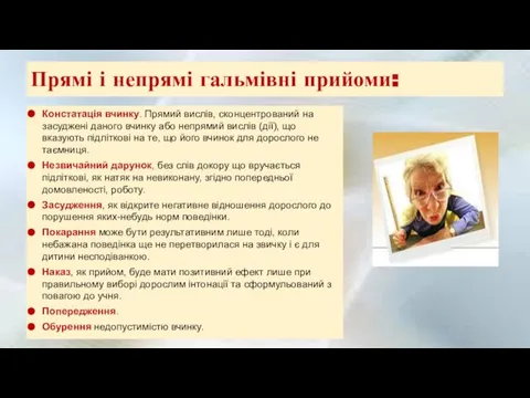 Прямі і непрямі гальмівні прийоми: Констатація вчинку. Прямий вислів, сконцентрований на