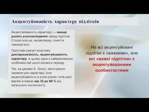 Акцентуйованість характеру підлітків Акцентуйованість характеру — явище досить розповсюджене серед підлітків.