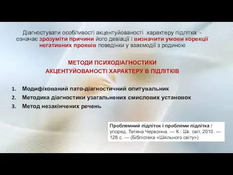 Діагностувати особливості акцентуйованості характеру підлітка - означає зрозуміти причини його девіації