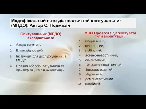 Модифікований пато-діагностичний опитувальник (МПДО). Автор С. Подмазін Опитувальник (МПДО) складається з: