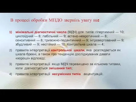 В процесі обробки МПДО зверніть увагу на: мінімальні діагностичні числа (МДЧ)