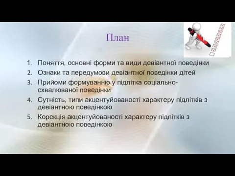 План Поняття, основні форми та види девіантної поведінки Ознаки та передумови