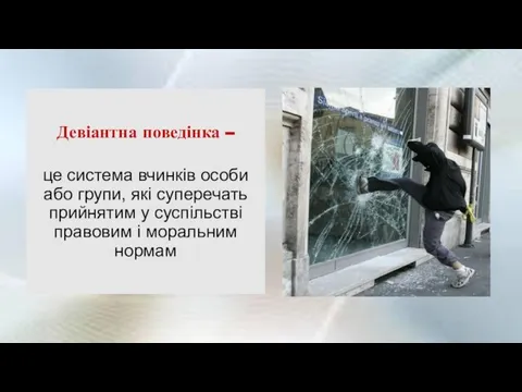 Девіантна поведінка – це система вчинків особи або групи, які суперечать