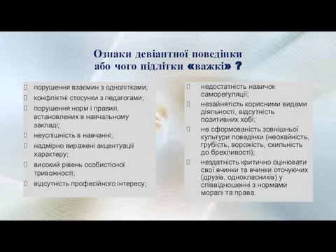 Ознаки девіантної поведінки або чого підлітки «важкі» ? недостатність навичок саморегуляції;