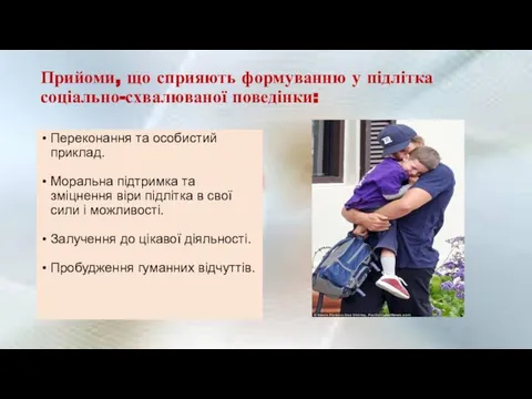 Прийоми, що сприяють формуванню у підлітка соціально-схвалюваної поведінки: Переконання та особистий