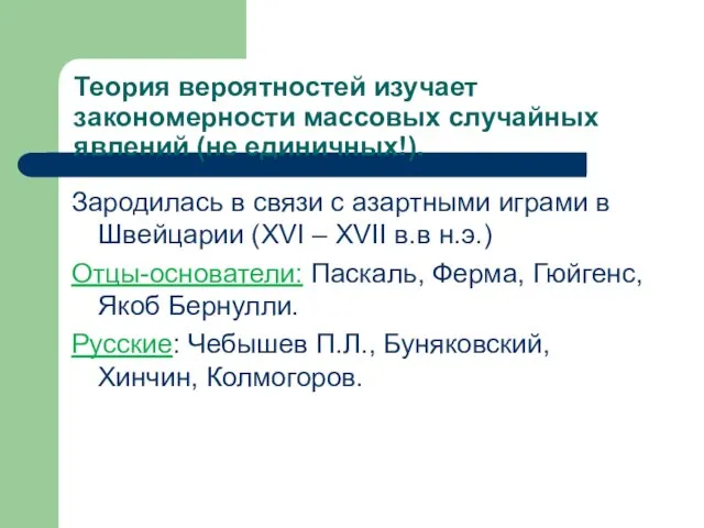 Теория вероятностей изучает закономерности массовых случайных явлений (не единичных!). Зародилась в