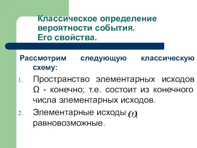 Классическое определение вероятности события. Его свойства. Рассмотрим следующую классическую схему: Пространство