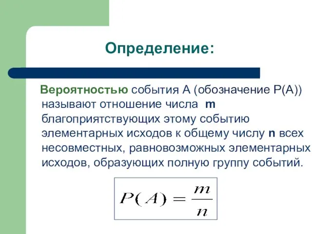 Определение: Вероятностью события А (обозначение Р(А)) называют отношение числа m благоприятствующих