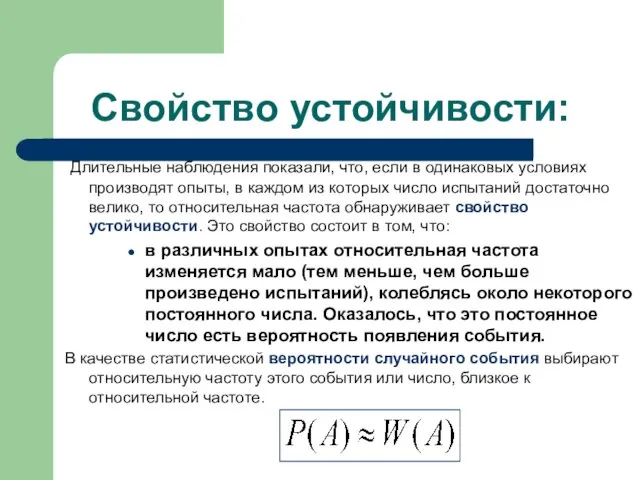 Свойство устойчивости: Длительные наблюдения показали, что, если в одинаковых условиях производят