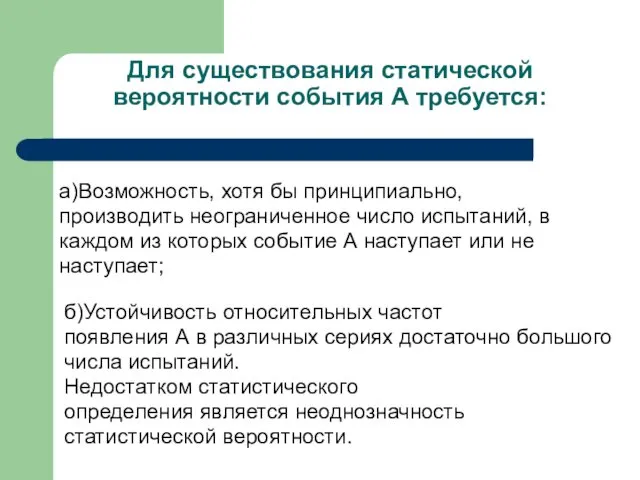 Для существования статической вероятности события А требуется: а)Возможность, хотя бы принципиально,