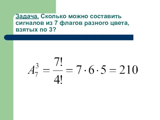 Задача. Сколько можно составить сигналов из 7 флагов разного цвета, взятых по 3?