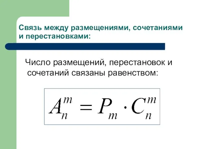 Связь между размещениями, сочетаниями и перестановками: Число размещений, перестановок и сочетаний связаны равенством: