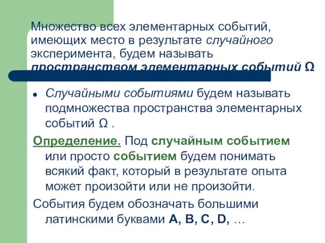 Множество всех элементарных событий, имеющих место в результате случайного эксперимента, будем