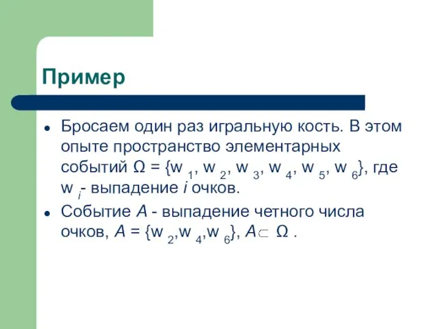 Пример Бросаем один раз игральную кость. В этом опыте пространство элементарных