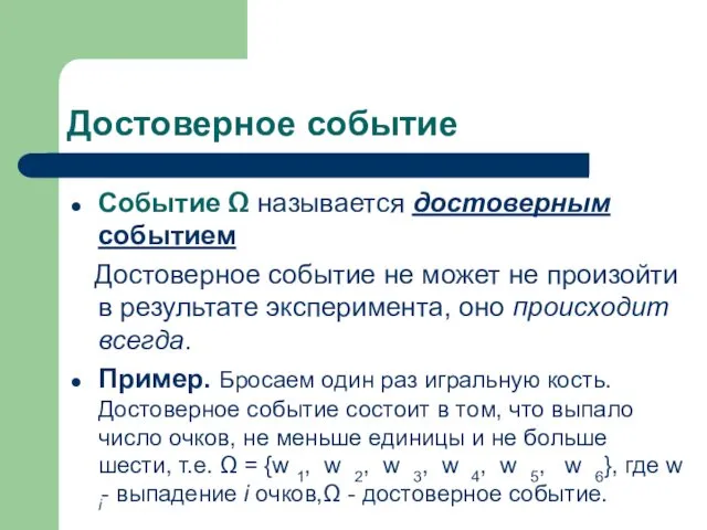 Достоверное событие Событие Ω называется достоверным событием Достоверное событие не может