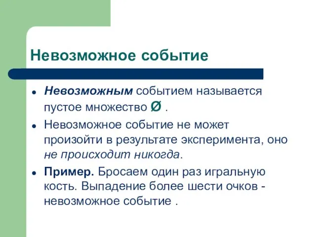 Невозможное событие Невозможным событием называется пустое множество Ø . Невозможное событие