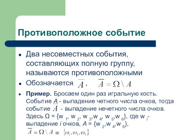 Противоположное событие Два несовместных события, составляющих полную группу, называются противоположными Обозначается