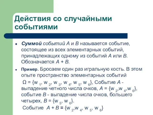 Действия со случайными событиями Суммой событий A и B называется событие,