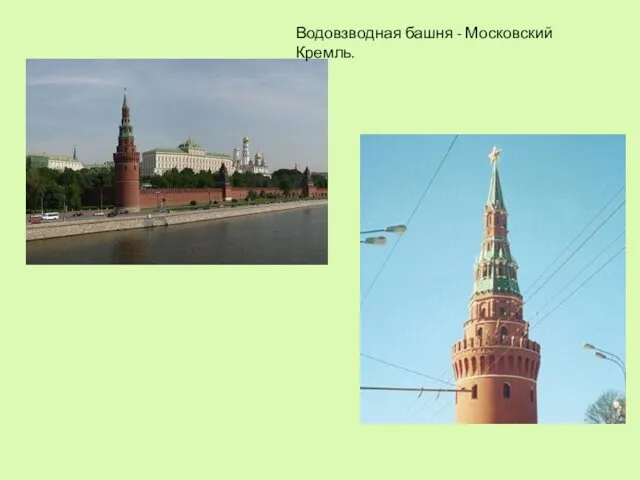 Водовзводная башня - Московский Кремль.