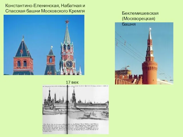 Беклемишевская (Москворецкая) башня Константино-Еленинская, Набатная и Спасская башни Московского Кремля 17 век