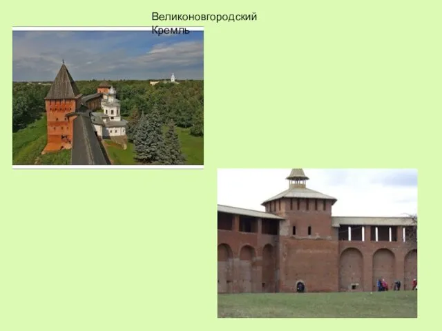 Великоновгородский Кремль