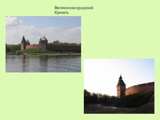 Великоновгородский Кремль