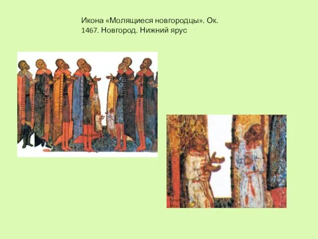 Икона «Молящиеся новгородцы». Ок. 1467. Новгород. Нижний ярус