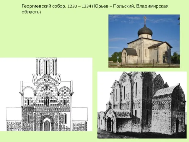 Георгиевский собор. 1230 – 1234 (Юрьев – Польский, Владимирская область)