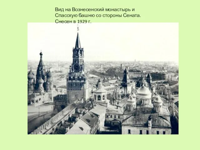 Вид на Вознесенский монастырь и Спасскую башню со стороны Сената. Снесен в 1929 г.