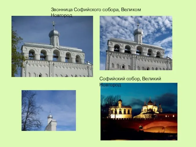 Звонница Софийского собора, Великом Новгород Софийский собор, Великий Новгород