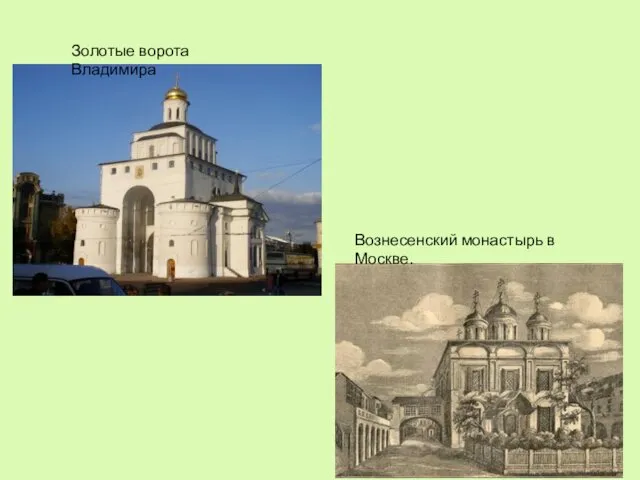 Золотые ворота Владимира Вознесенский монастырь в Москве.