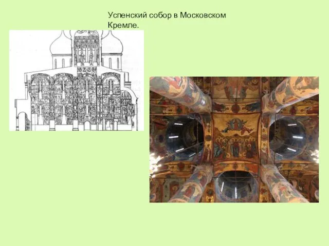 Успенский собор в Московском Кремле.