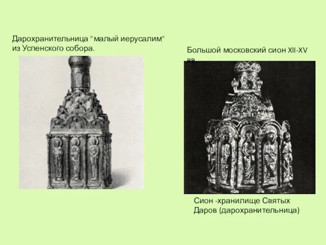 Сион -хранилище Святых Даров (дарохранительница) Большой московский сион XII-XV вв. Дарохранительница "малый иерусалим" из Успенского собора.