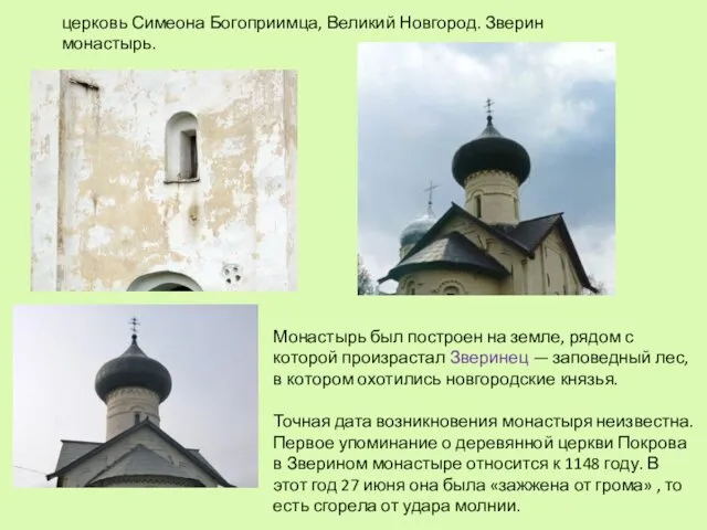 церковь Симеона Богоприимца, Великий Новгород. Зверин монастырь. Монастырь был построен на