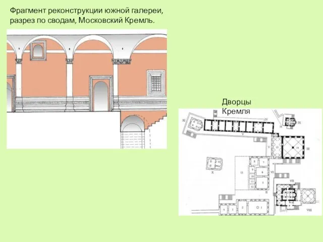 Фрагмент реконструкции южной галереи, разрез по сводам, Московский Кремль. Дворцы Кремля