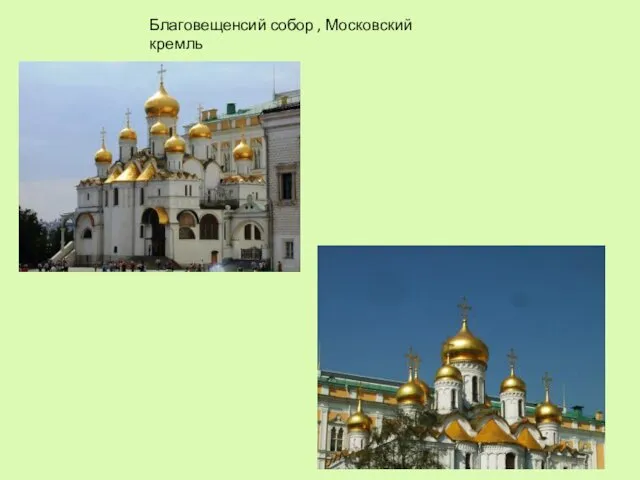 Благовещенсий собор , Московский кремль