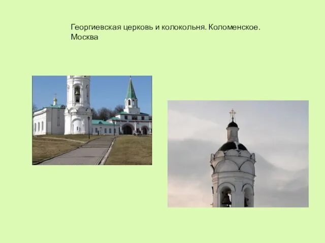 Георгиевская церковь и колокольня. Коломенское. Москва