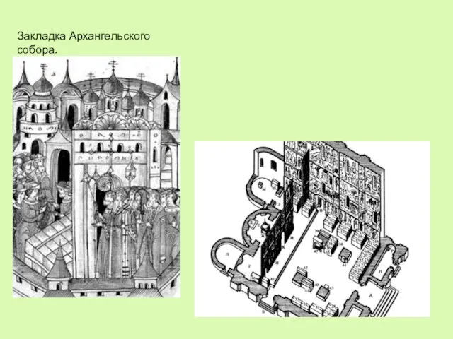Закладка Архангельского собора.