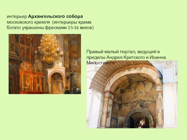 интерьер Архангельского собора московского кремля (интерьеры храма богато украшены фресками 15-16