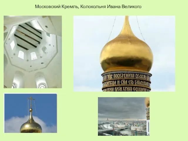 Московский Кремль, Колокольня Ивана Великого