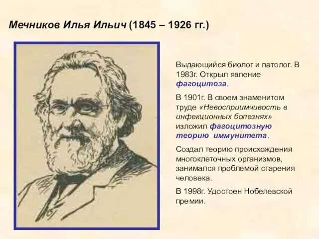 Мечников Илья Ильич (1845 – 1926 гг.) Выдающийся биолог и патолог.