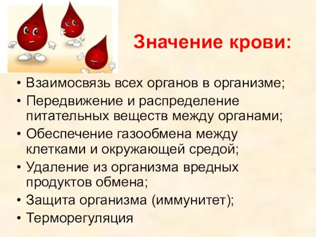 Значение крови: Взаимосвязь всех органов в организме; Передвижение и распределение питательных