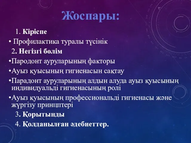 1. Кіріспе Профилактика туралы түсінік 2. Негізгі бөлім Пародонт ауруларының факторы