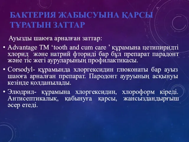 БАКТЕРИЯ ЖАБЫСУЫНА ҚАРСЫ ТҰРАТЫН ЗАТТАР Ауызды шаюға арналған заттар: Advantage TM