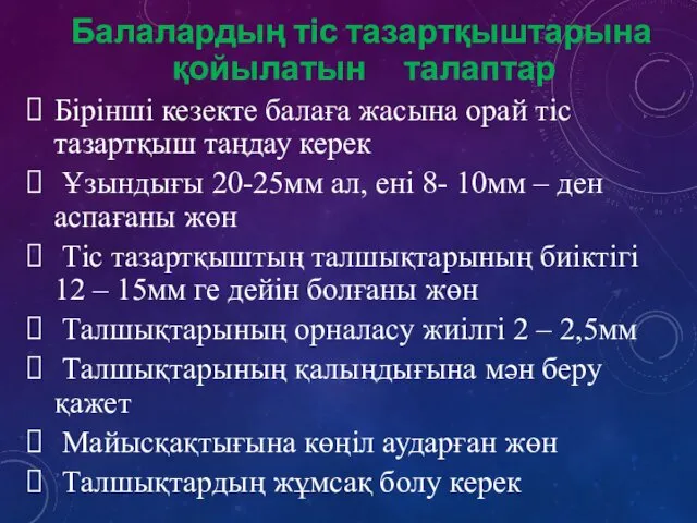 Балалардың тіс тазартқыштарына қойылатын талаптар Бірінші кезекте балаға жасына орай тіс