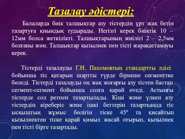 Балаларда биік талшықтар азу тістердің ұрт жақ бетін тазартуға қиындық тудырады.