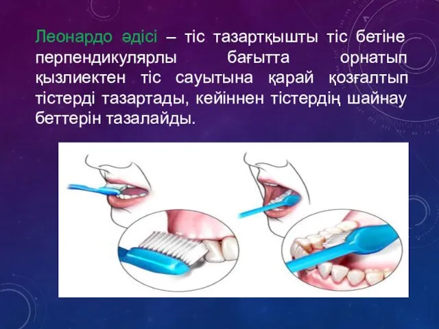 Леонардо әдісі – тіс тазартқышты тіс бетіне перпендикулярлы бағытта орнатып қызлиектен