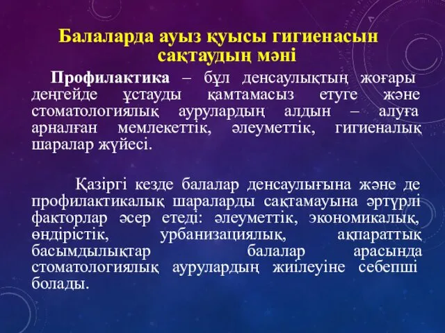 Балаларда ауыз қуысы гигиенасын сақтаудың мәні Профилактика – бұл денсаулықтың жоғары